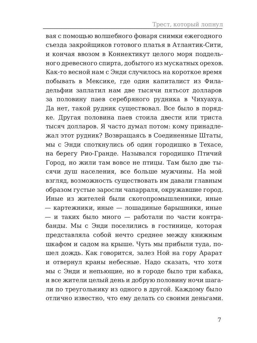 Трест, который лопнул. Генри О.