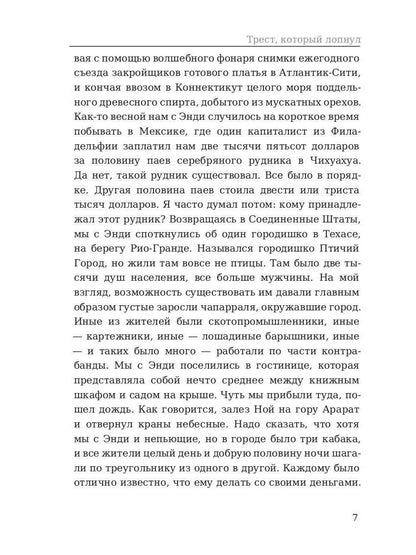 Трест, который лопнул. Генри О.