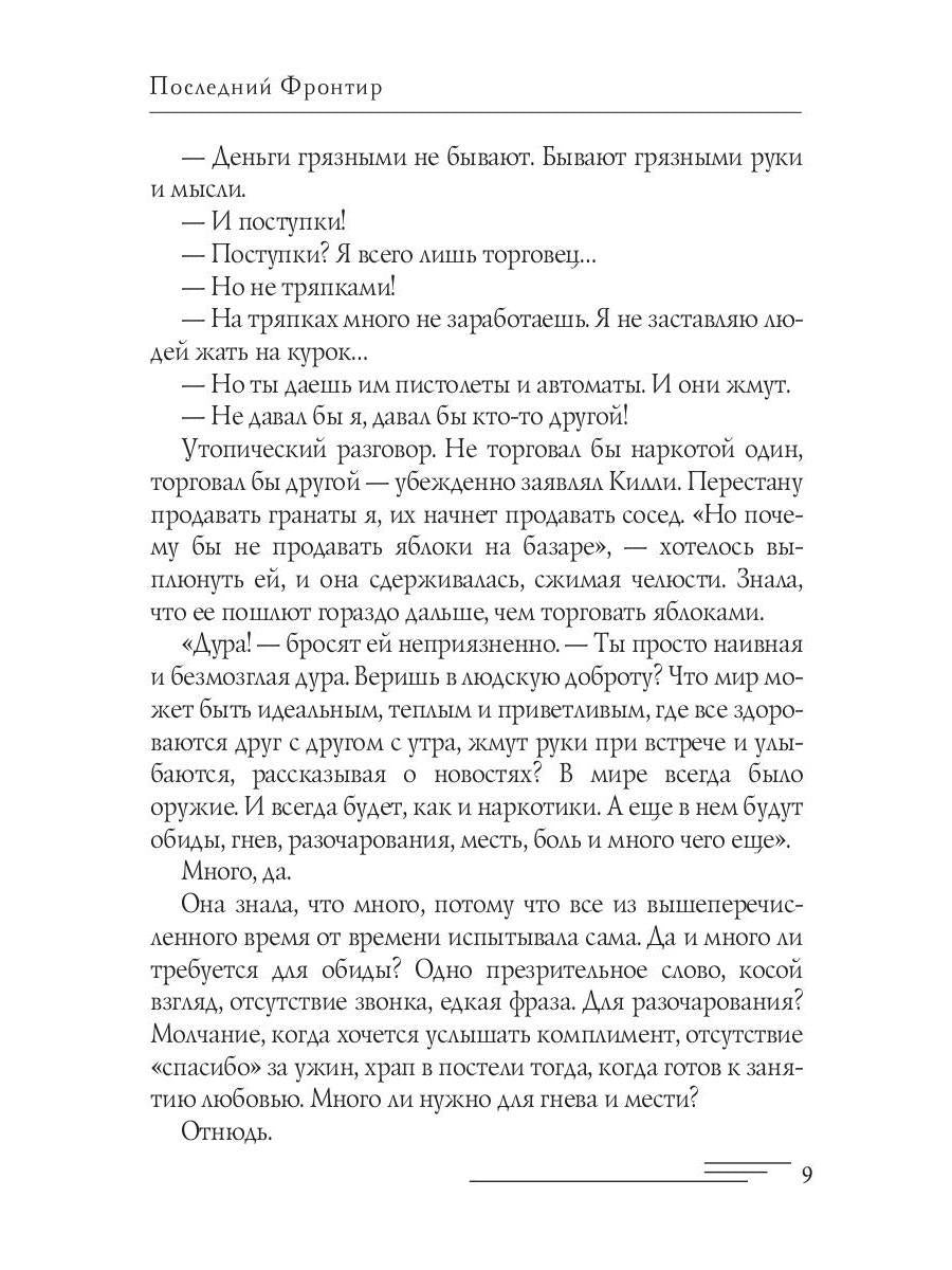 Последний Фронтир. Путь Воина. Черный лес