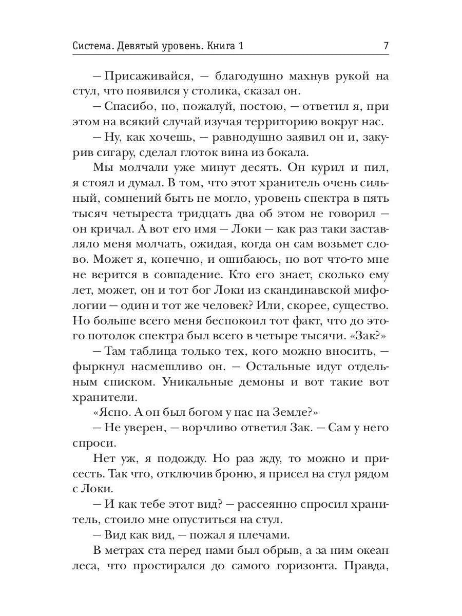 Система. Девятый уровень. Кн. 1