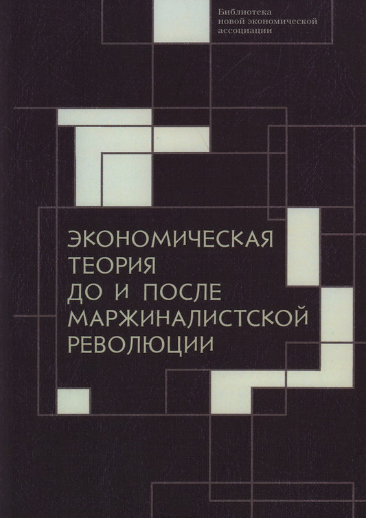 Экономическая теория до и после маржиналистской рево- люции: Сборник материалов III Октябрьской международной научной конференции по проблемам теоретической экономики.20–21 октября 2021 г. / под ред. В. С. Автономова и А. Я. Рубинштейна.