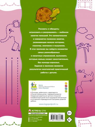 Прописи-тренажер для малышей: рисуем, штрихуем, обводим