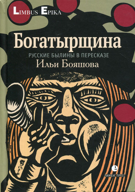 Богатырщина. Русские былины в пересказе Ильи Бояшова Санкт-Петербург : Лимбус Пресс, ООО «Издательство К. Тублина», 2022 – 288 с.