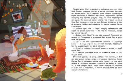 Бёни и Фил: книга о дружбе и о том, как ее найти