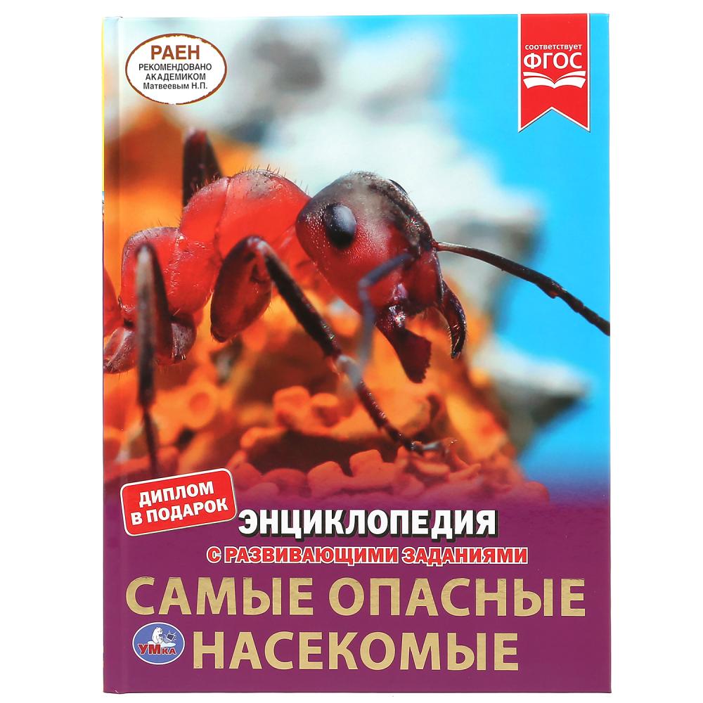 «УМКА». САМЫЕ ОПАСНЫЕ НАСЕКОМЫЕ. ЭНЦИКЛОПЕДИЯ А4 С РАЗВИВАЮЩИМИ ЗАДАНИЯМИ. 197Х255ММ 48СТР в кор15шт