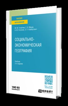 СОЦИАЛЬНО-ЭКОНОМИЧЕСКАЯ ГЕОГРАФИЯ 3-е изд., пер. и доп. Учебник для вузов