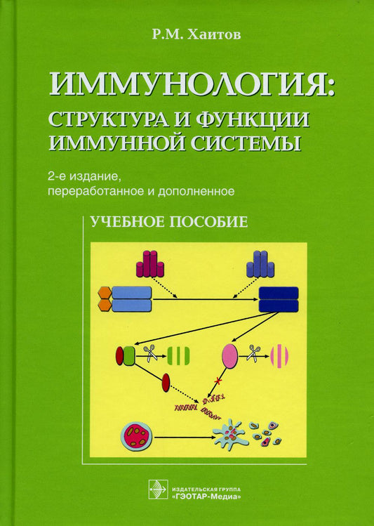 Иммунология : структура и функции иммунной системы. — 2-е изд., перераб. и доп. (для студентов биологических факультетов, а также для последипломного образования научных сотрудников разных биологических специальностей)
