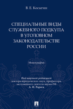 Специальные виды служебного подкупа в уголовном законодательстве России. Монография.-М.:Проспект,2025.