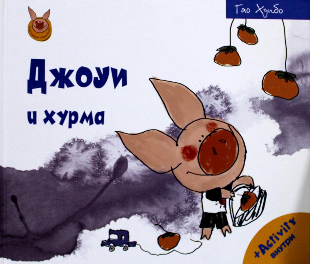 Рип.Счастливый поросёнок.Джоуи и хурма