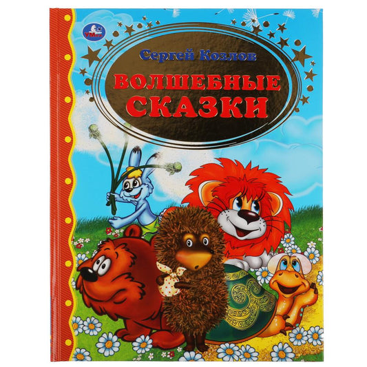 ВОЛШЕБНЫЕ СКАЗКИ. СЕРГЕЙ КОЗЛОВ ЗОЛОТАЯ КЛАССИКА. 197Х255ММ, 96 СТР., ОФСЕТ БУМАГА. УМКА в кор.12шт