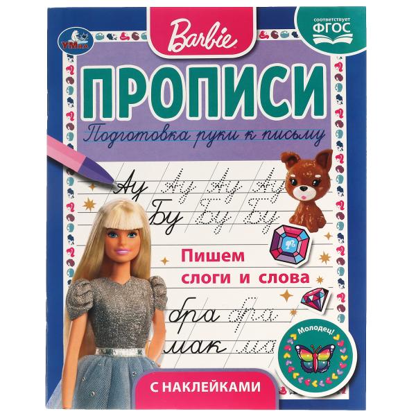 Пишем слоги и слова. Прописи с поощрительными наклейками. Барби. 165х210мм. 16 стр. Умка в кор.40шт