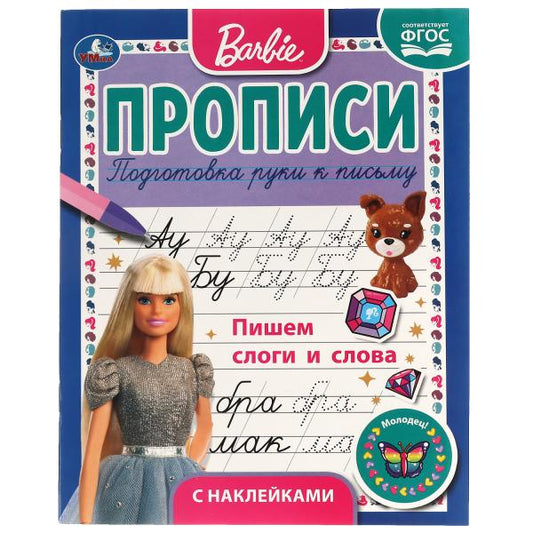 Пишем слоги и слова. Прописи с поощрительными наклейками. Барби. 165х210мм. 16 стр. Умка в кор.40шт