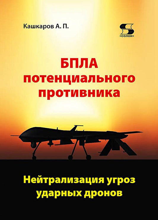 БПЛА потенциального противника. Нейтрализация угроз ударных дронов