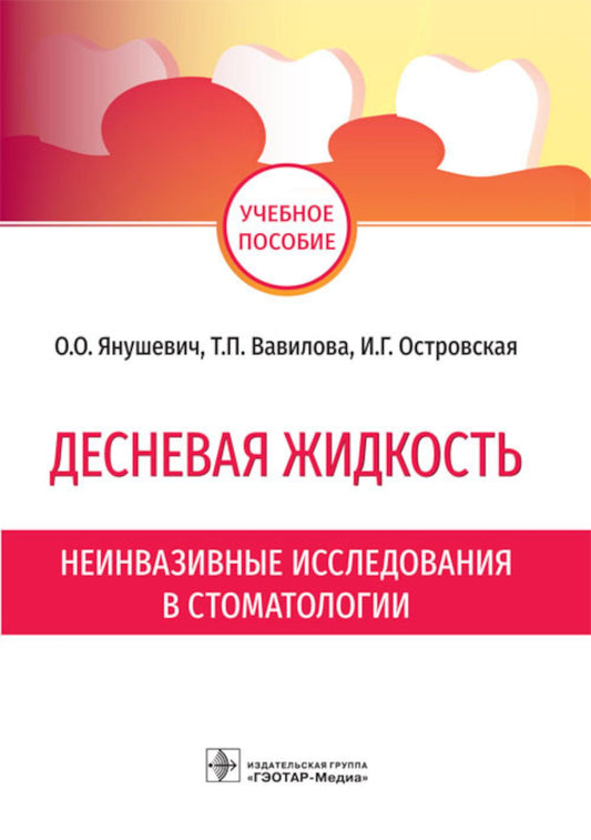 Десневая жидкость. Неинвазивные исследования в стоматологии : учебное пособие / О. О. Янушевич, Т. П. Вавилова, И. Г. Островская. — М. : ГЭОТАР-Медиа, 2019. — 160 с.