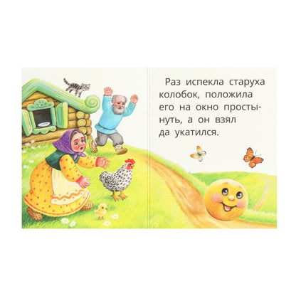Colobok. Книжки-малышки. 65х83 mm. Eh bien. 8 pièces. Умка в кор.120шт