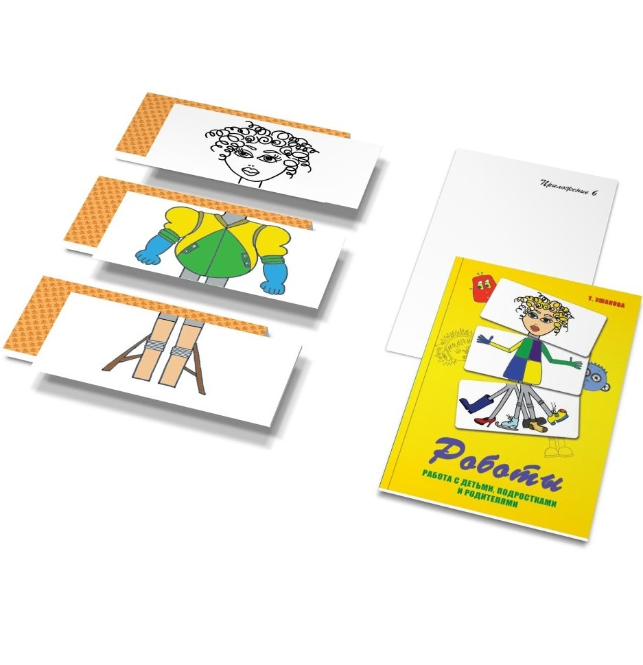 Cartes métaphoriques "Работы". Les robots sont des chiens, des chiens et des chiens. (84 cartes noires et 84 cartes noires + options de paiement). Ouchakova T.