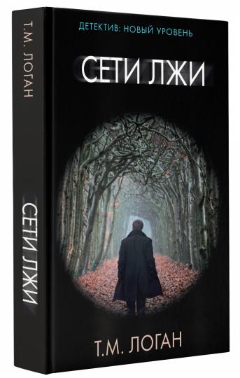 Сети лжи