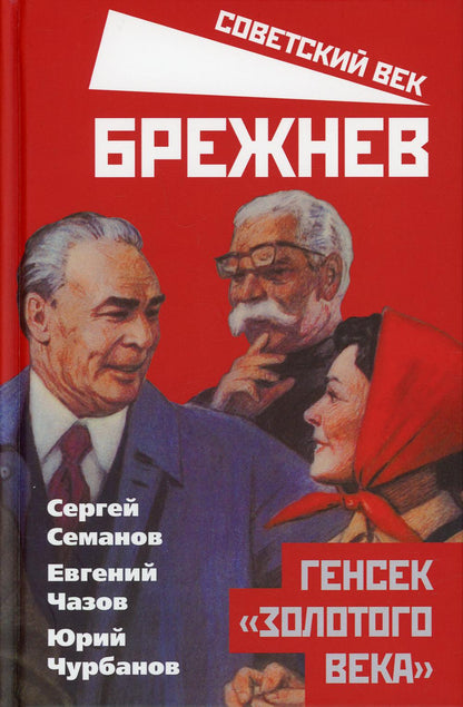 Брежнев. Генсек «золотого века»