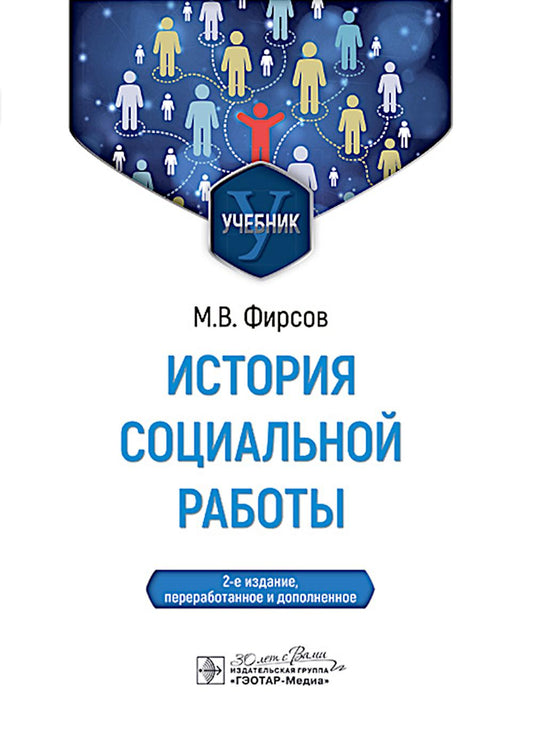 История социальной работы : учебник / М. В. Фирсов. — 2-е изд., перераб. и доп. — Москва : ГЭОТАР-Медиа, 2025. — 576 с. : ил.