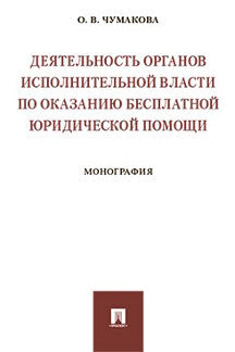Деятельность органов исполнительной власти по оказанию бесплатной юридической помощи.Монография.-М.:Проспект,2021. /=238523/