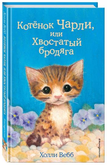 Котенок Чарли, или Хвостатый бродяга (выпуск 43)