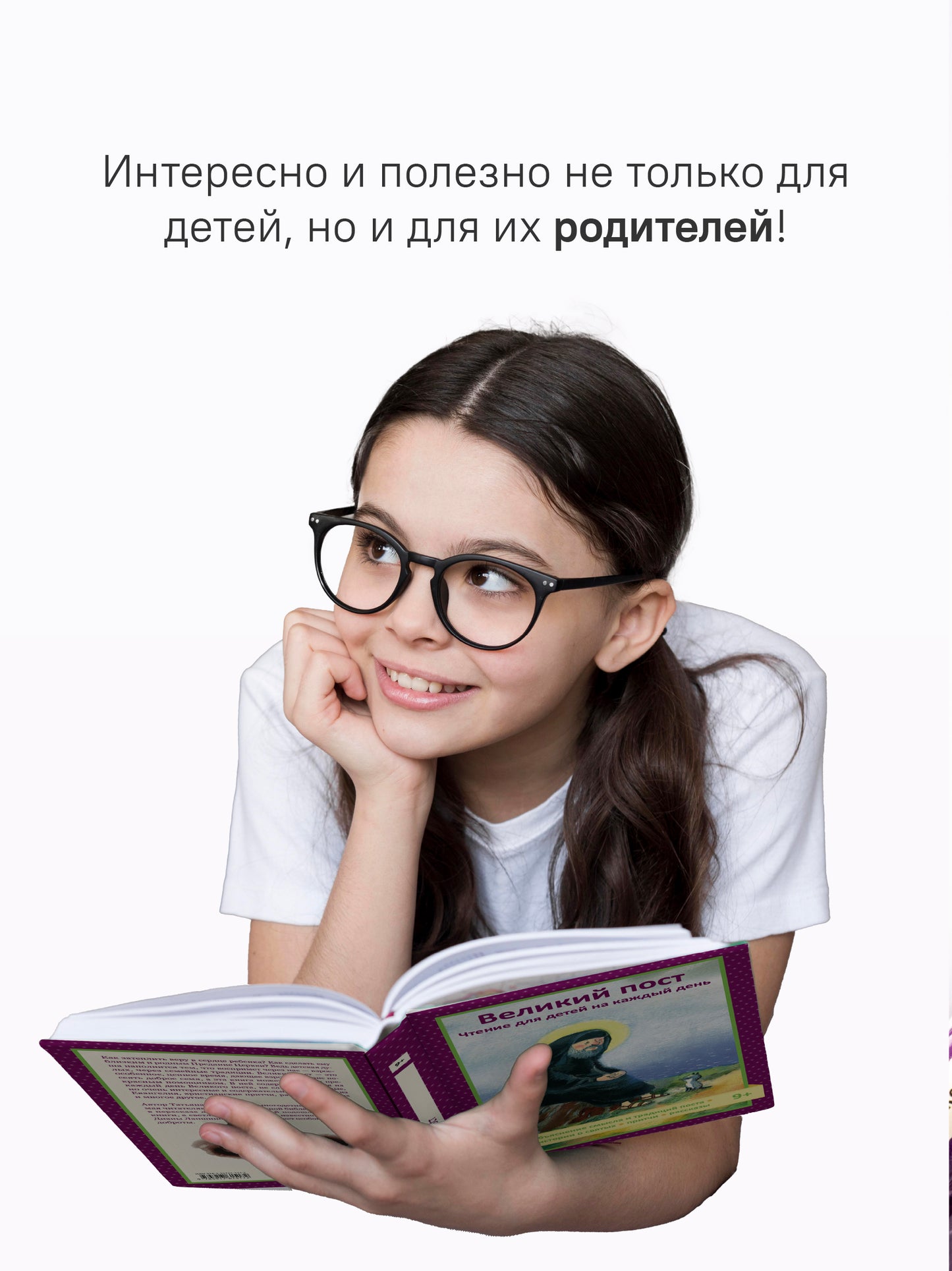 Великий пост. Чтение для детей на каждый день