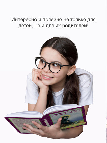 Великий пост. Чтение для детей на каждый день