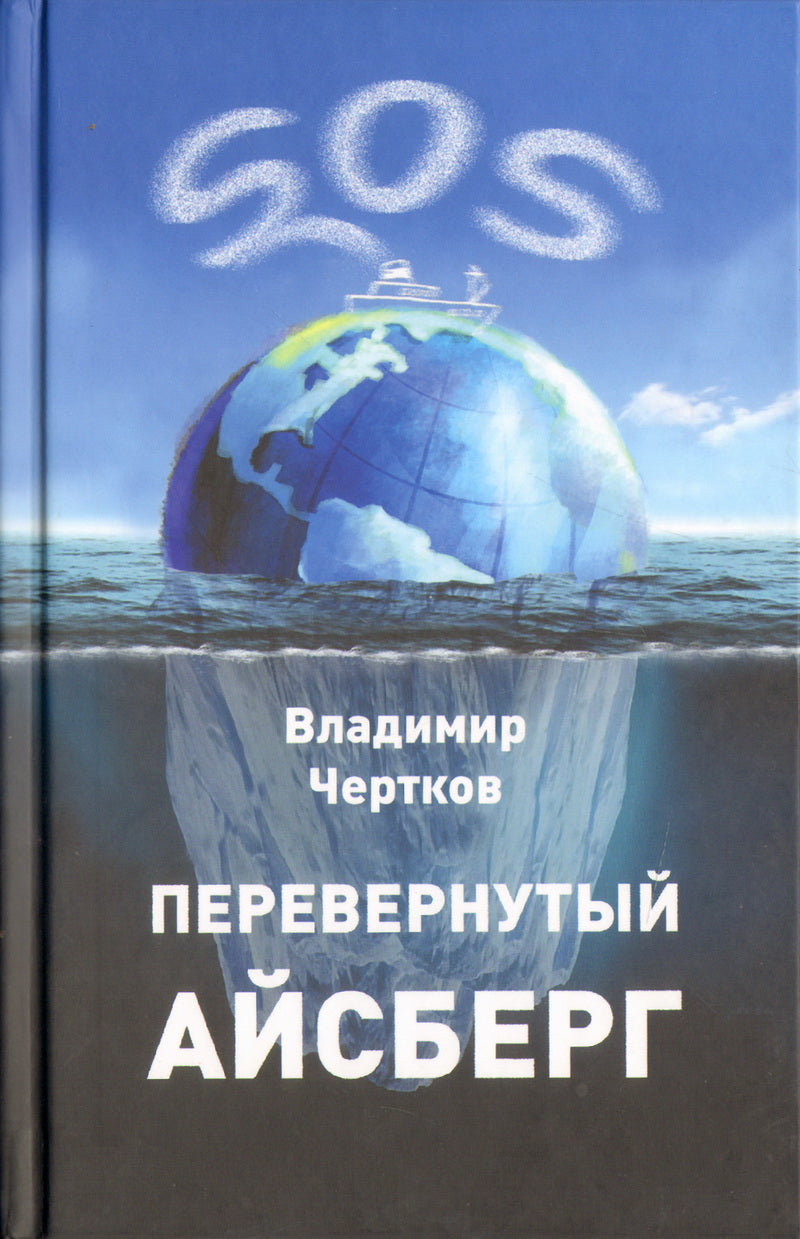 Чертков В. Перевернутый айсберг