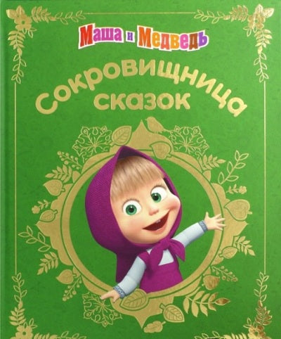 Маша и медведь. Сокровищница сказок