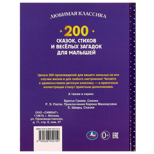 200 сказок, стихов, потешек и загадок для. Любимая классика. 197х255мм, 304 стр. Умка в кор.10шт