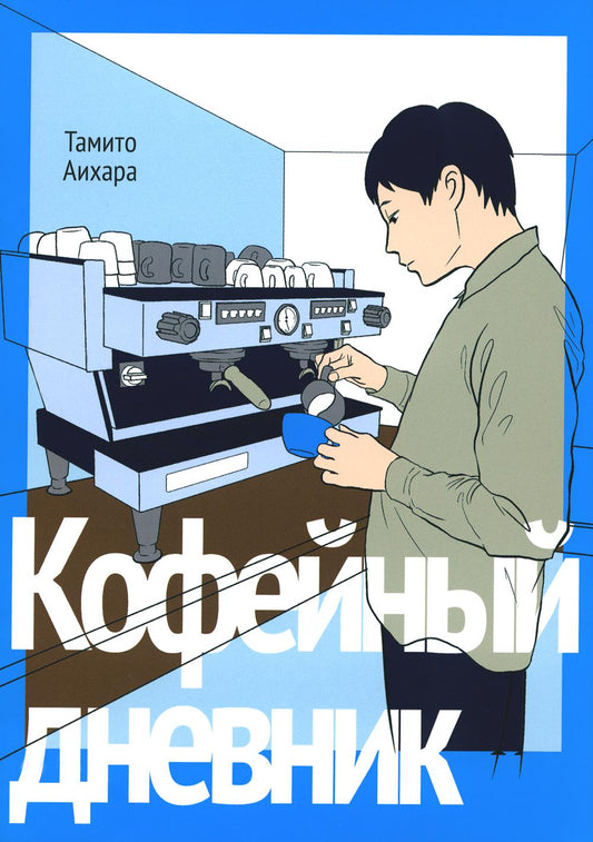 Кофейный дневник