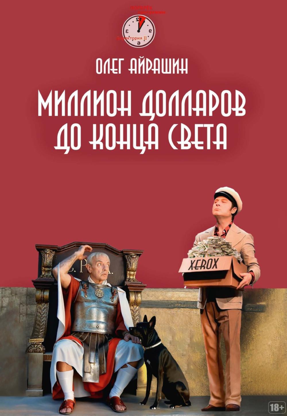 Миллион долларов до конца света