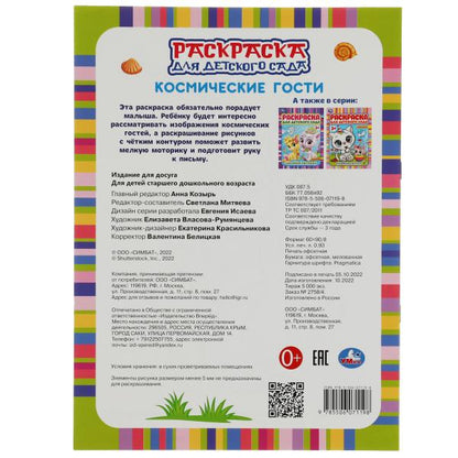 Космические гости. Раскраска для детского сада 3+ 214х290 мм. Скрепка. 8 стр. Умка в кор.50шт