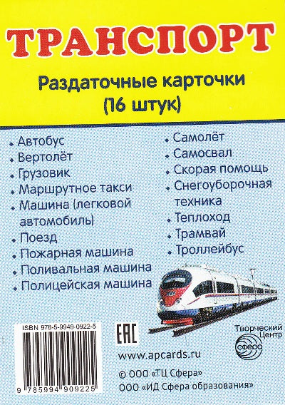 Демонстрационные картинки супер Транспорт. 16 раздаточных карточек с текстом