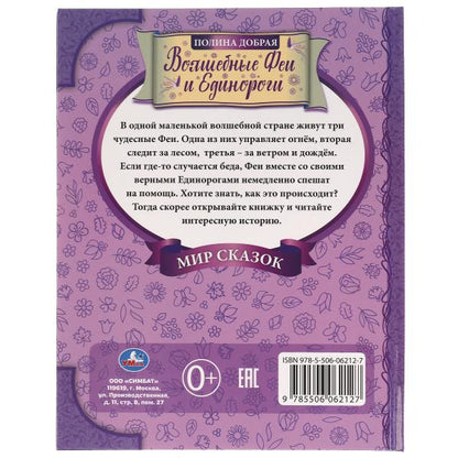 Волшебные Феи и Единороги. Polina Dobraya. Je t'en prie. 197х255. тв. переплет. 32 pièces. Умка в кор.15шт