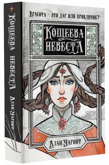 Кощеева невеста