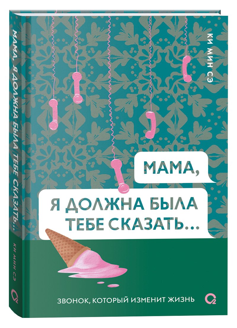 Ки Мин Сэ. Мама, я должна была тебе сказать…