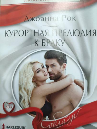 Курортная прелюдия к браку