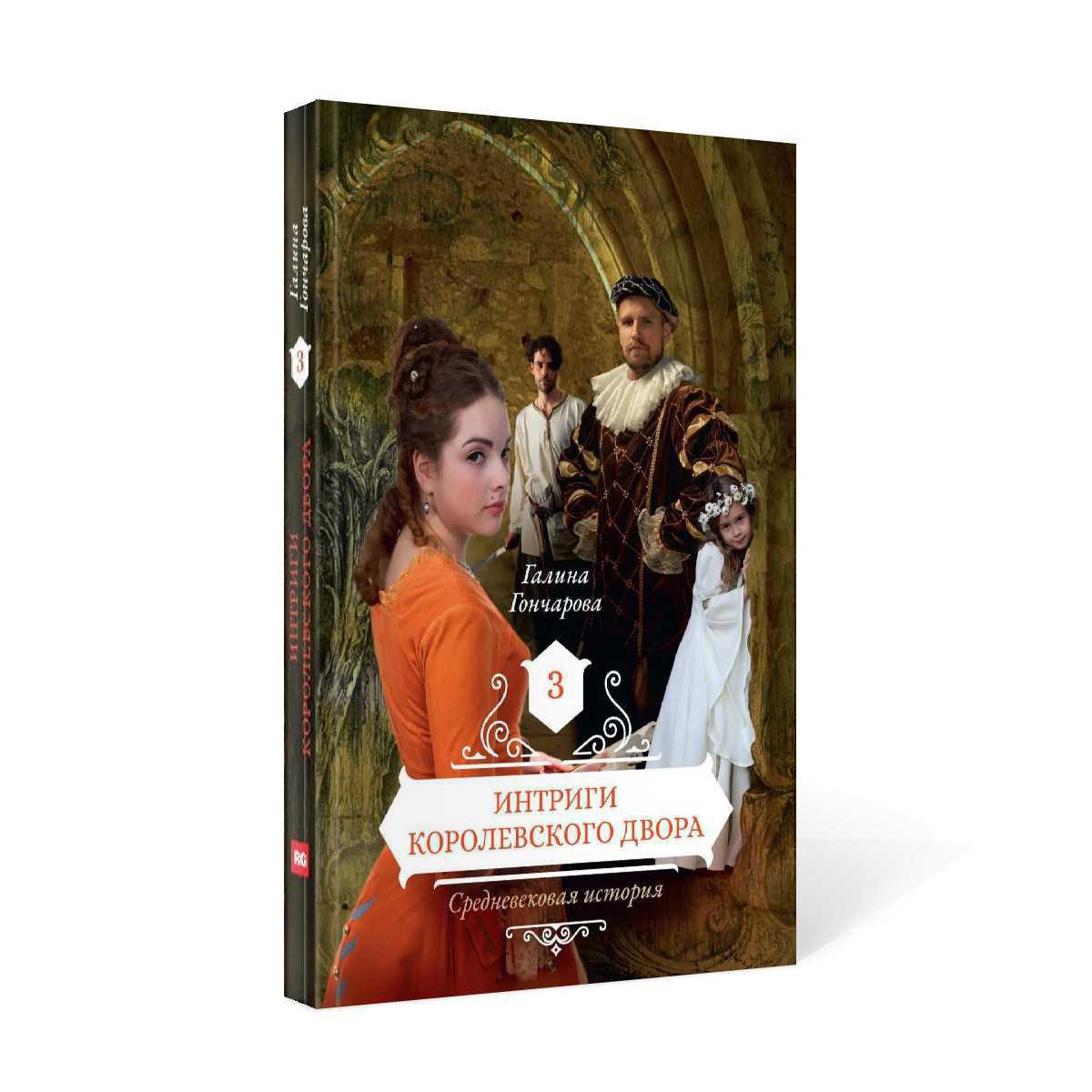 Рип.РусФант.Интриги королевского двора.Кн.3