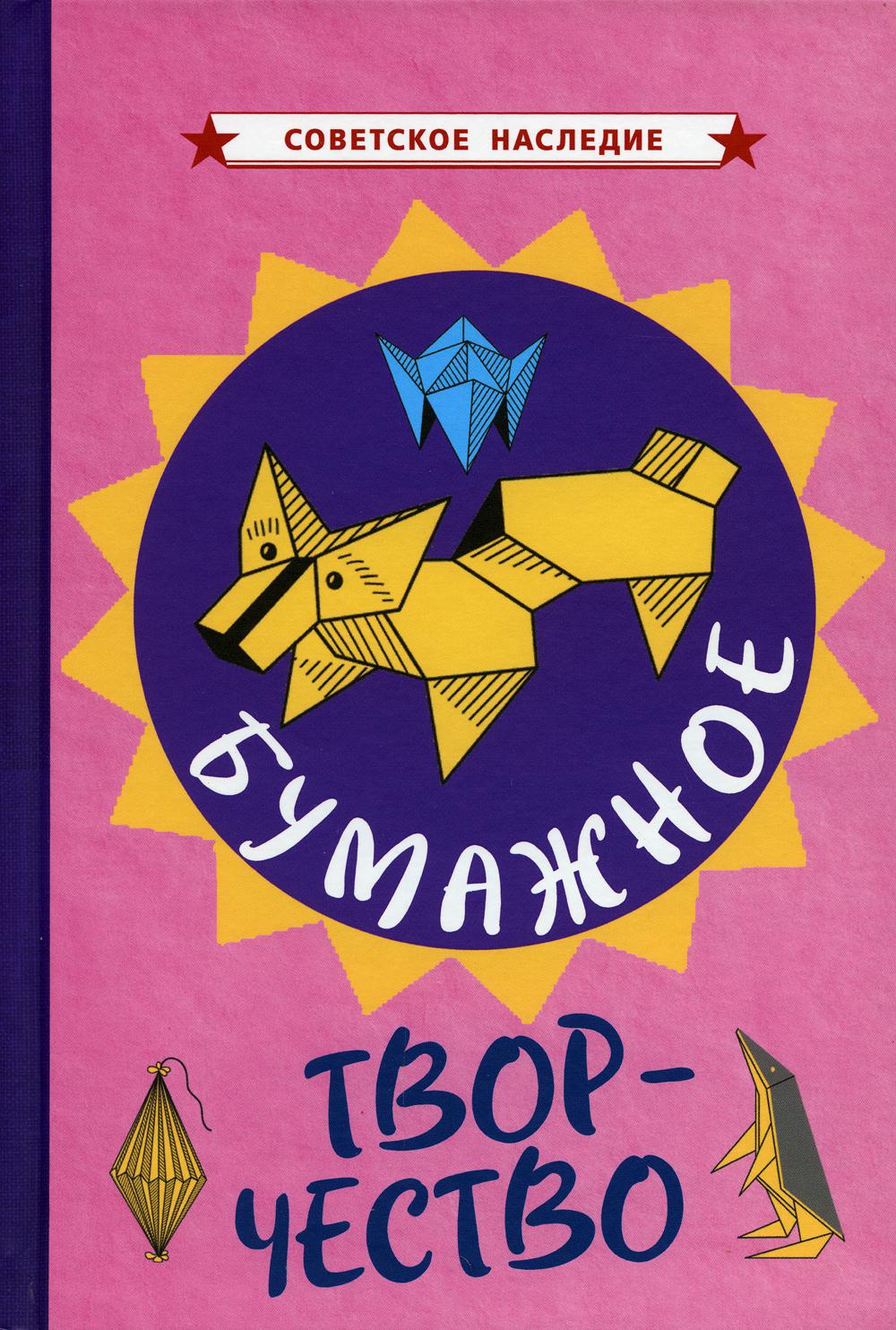 Бумажное творчество. Увлекательно и просто [1960]