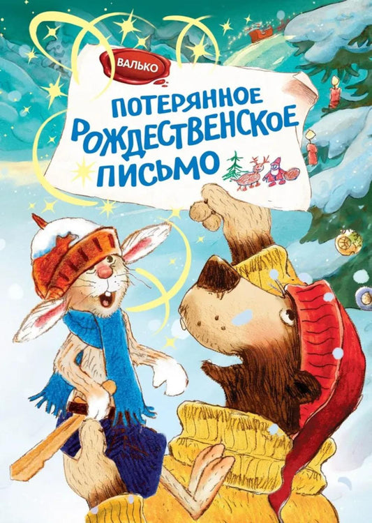 Потерянное рождественское письмо