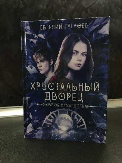 Рип.ХрустДворец.Роковое наследство