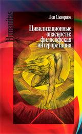 ЦГИ.Hum.Цивилизационные опасности:философская интерпретация