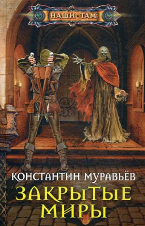Закрытые миры