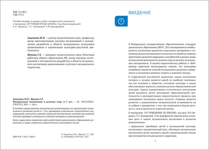 ФГОС Музыкальное воспитание в детском саду. 6-7 лет. Конспекты занятий