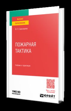 Пожарная тактика. Учебник и практикум для вузов