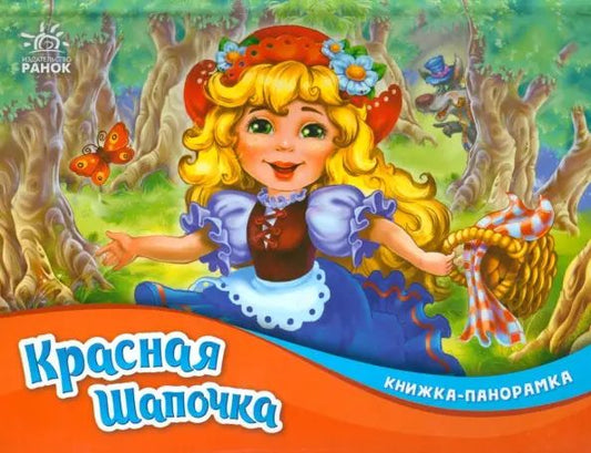 Красная шапочка - Книжка-панорамка