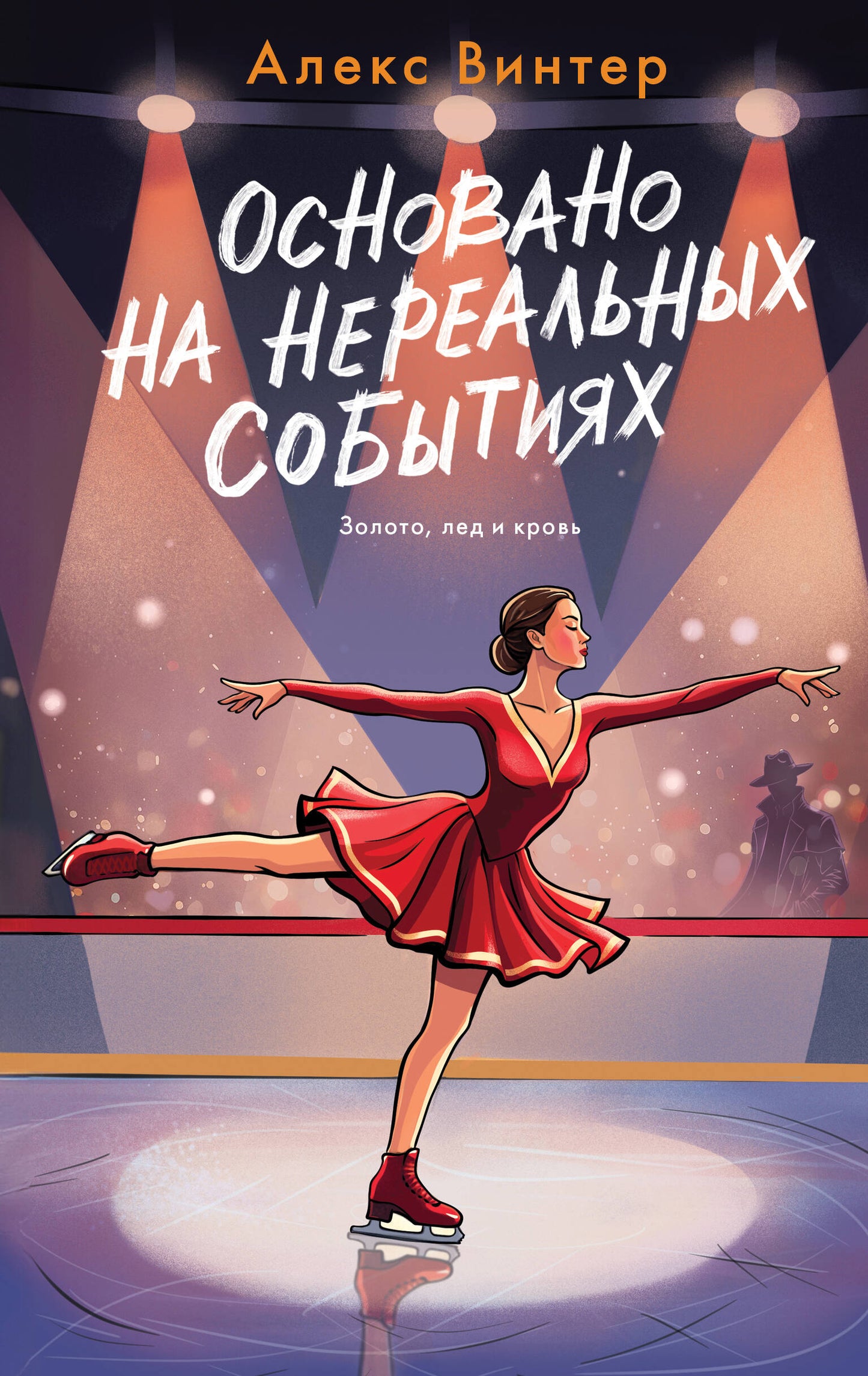 Основано на нереальных событиях