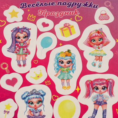 Веселые подружки. Праздник. Лол. Наклейки малого формата. 120х180мм. Умка в кор.500шт