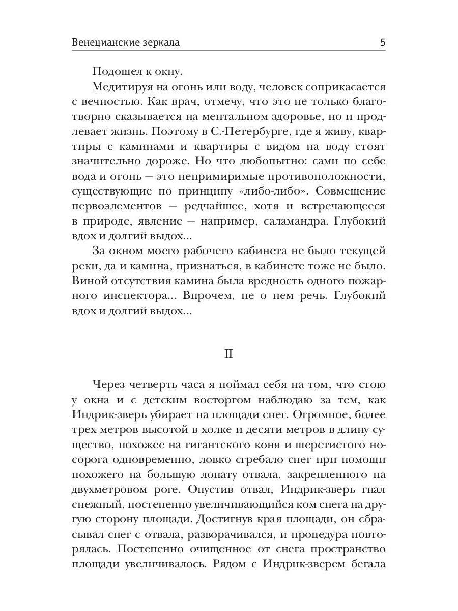Венецианские зеркала. Цикл С.-Петербургъ: хроники иномирья